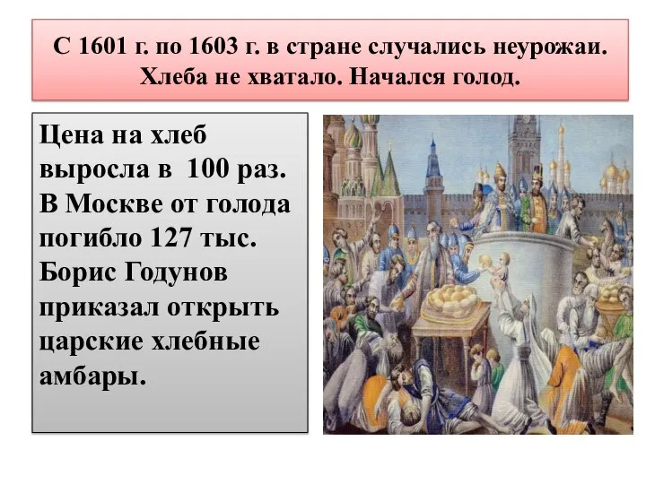 С 1601 г. по 1603 г. в стране случались неурожаи. Хлеба не