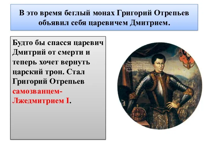 В это время беглый монах Григорий Отрепьев объявил себя царевичем Дмитрием. Будто