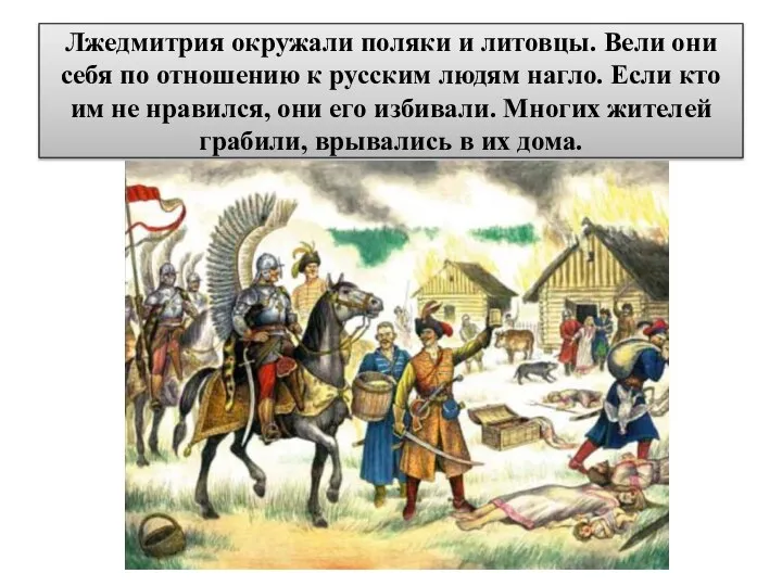 Лжедмитрия окружали поляки и литовцы. Вели они себя по отношению к русским