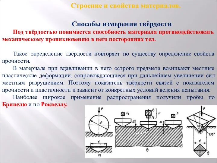 Строение и свойства материалов. Способы измерения твёрдости Под твёрдостью понимается способность материала