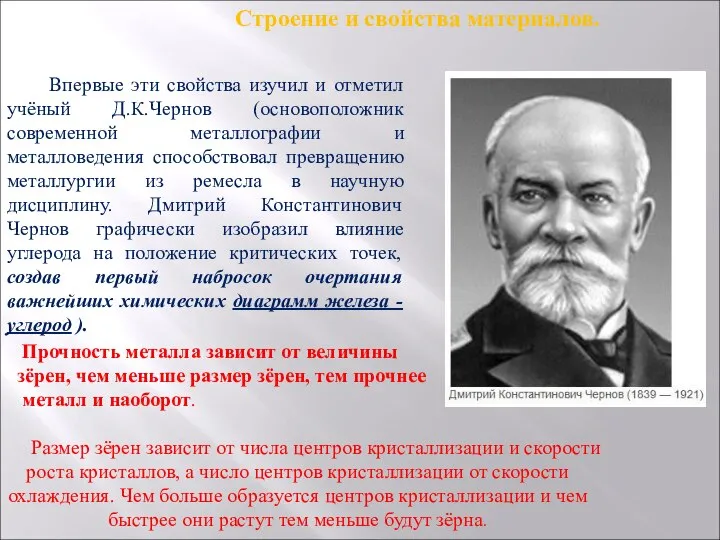 Строение и свойства материалов. Впервые эти свойства изучил и отметил учёный Д.К.Чернов