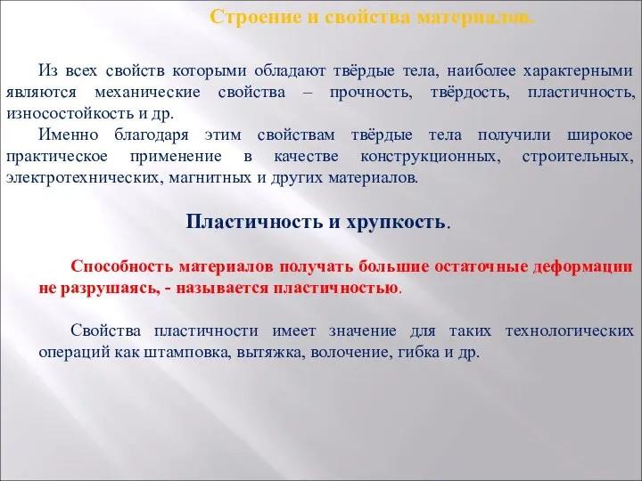 Строение и свойства материалов. Из всех свойств которыми обладают твёрдые тела, наиболее