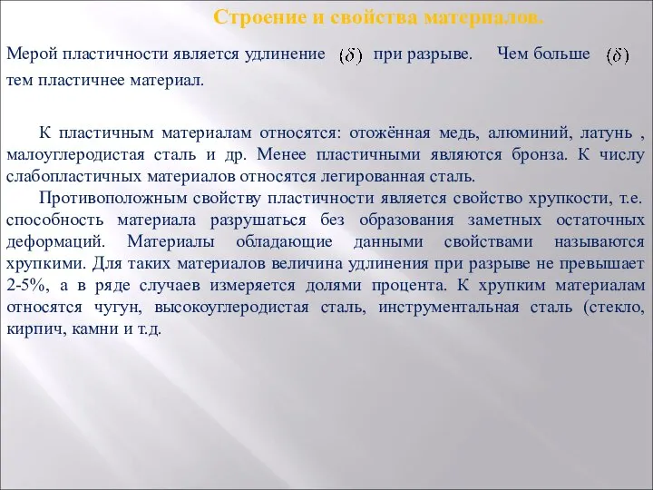 Строение и свойства материалов. Мерой пластичности является удлинение при разрыве. Чем больше