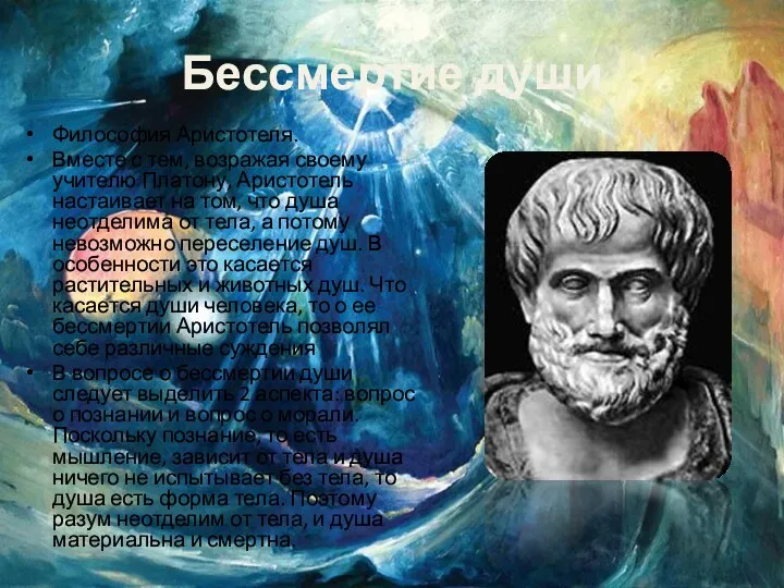 Бессмертие души Философия Аристотеля. Вместе с тем, возражая своему учителю Платону, Аристотель