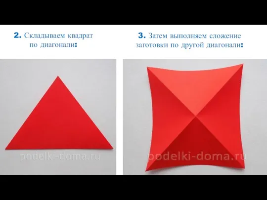 2. Складываем квадрат по диагонали: 3. Затем выполняем сложение заготовки по другой диагонали: