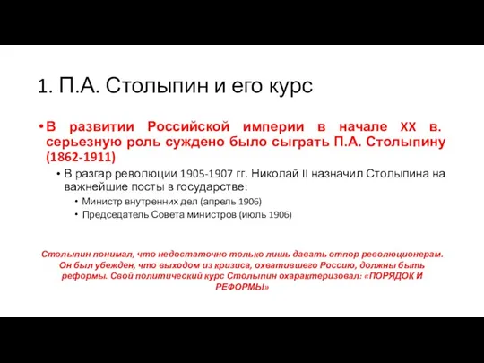 1. П.А. Столыпин и его курс В развитии Российской империи в начале