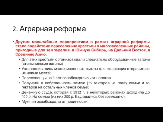 2. Аграрная реформа Другим масштабным мероприятием в рамках аграрной реформы стало содействие