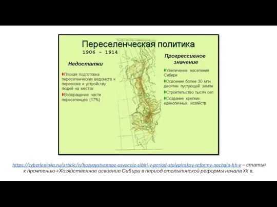 https://cyberleninka.ru/article/n/hozyaystvennoe-osvoenie-sibiri-v-period-stolypinskoy-reformy-nachala-hh-v – статья к прочтению «Хозяйственное освоение Сибири в период столыпинской реформы начала XX в.