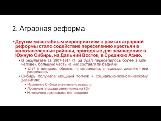 2. Аграрная реформа Другим масштабным мероприятием в рамках аграрной реформы стало содействие