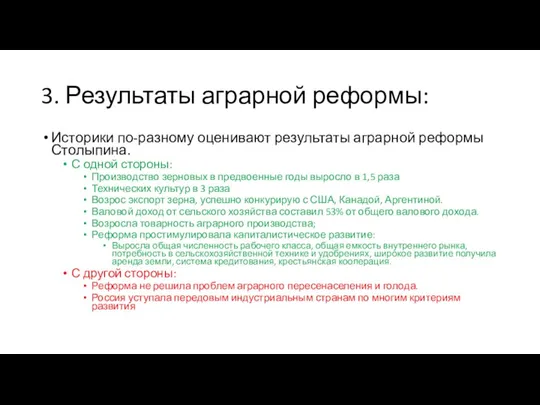 3. Результаты аграрной реформы: Историки по-разному оценивают результаты аграрной реформы Столыпина. С