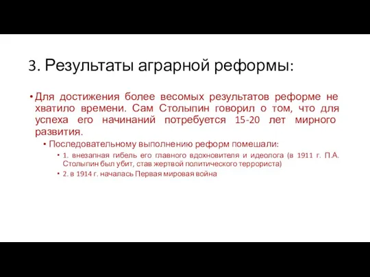 3. Результаты аграрной реформы: Для достижения более весомых результатов реформе не хватило