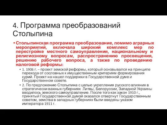 4. Программа преобразований Столыпина Столыпинская программа преобразование, помимо аграрных мероприятий, включала широкий