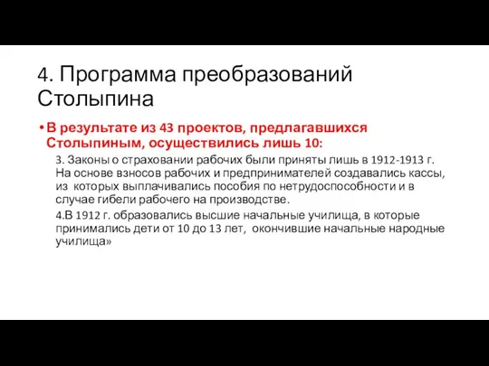 4. Программа преобразований Столыпина В результате из 43 проектов, предлагавшихся Столыпиным, осуществились