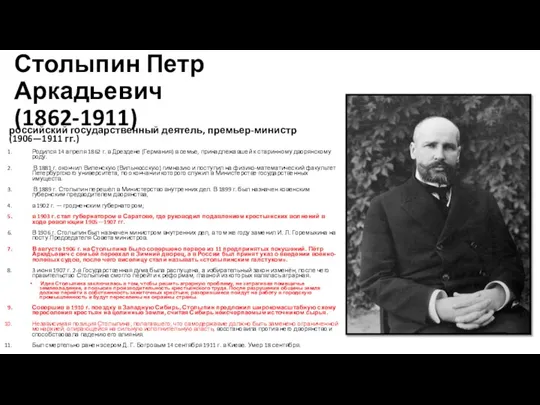 Столыпин Петр Аркадьевич (1862-1911) российский государственный деятель, премьер-министр (1906—1911 гг.) Родился 14