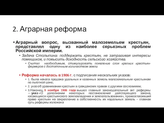 2. Аграрная реформа Аграрный вопрос, вызванный малоземельем крестьян, представлял одну из наиболее