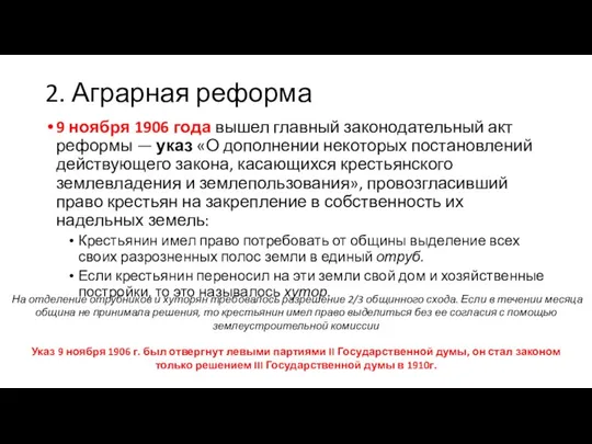 2. Аграрная реформа 9 ноября 1906 года вышел главный законодательный акт реформы