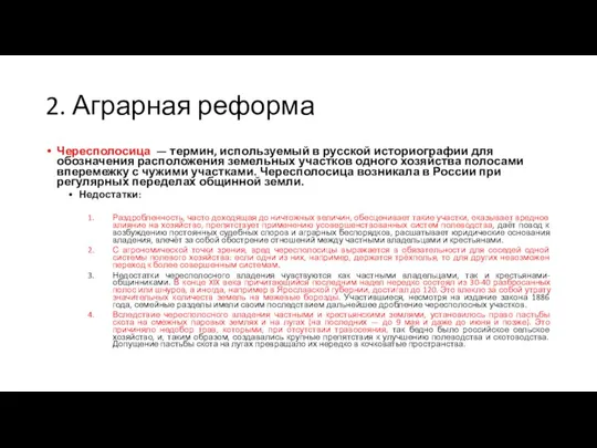 2. Аграрная реформа Чересполосица — термин, используемый в русской историографии для обозначения