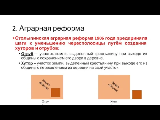 2. Аграрная реформа Столыпинская аграрная реформа 1906 года предприняла шаги к уменьшению