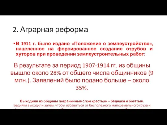 2. Аграрная реформа В 1911 г. было издано «Положение о землеустройстве», нацеленное