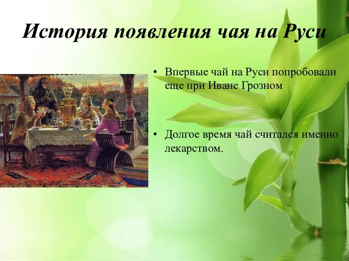 История появления чая на Руси Впервые чай на Руси попробовали еще при
