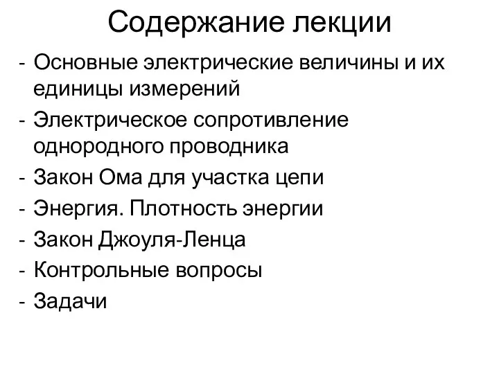 Содержание лекции Основные электрические величины и их единицы измерений Электрическое сопротивление однородного