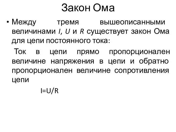 Закон Ома Между тремя вышеописанными величинами I, U и R существует закон