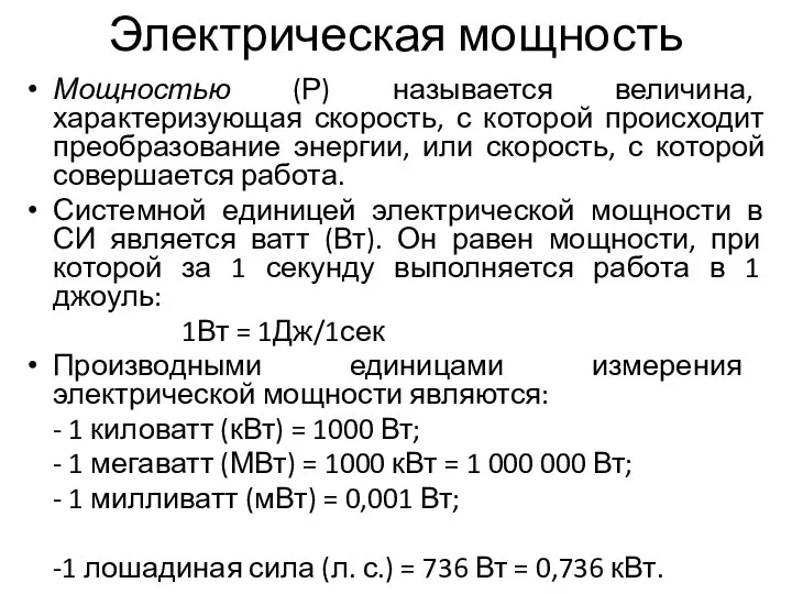 Электрическая мощность Мощностью (Р) называется величина, характеризующая скорость, с которой происходит преобразование