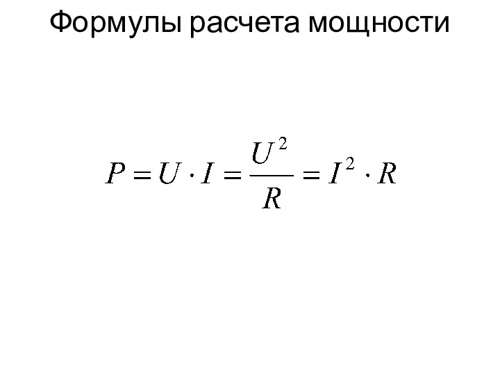 Формулы расчета мощности