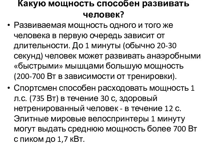 Какую мощность способен развивать человек? Развиваемая мощность одного и того же человека