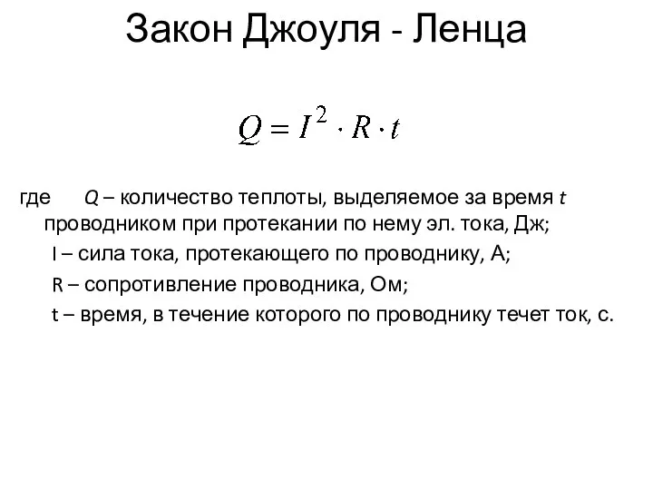 Закон Джоуля - Ленца где Q – количество теплоты, выделяемое за время