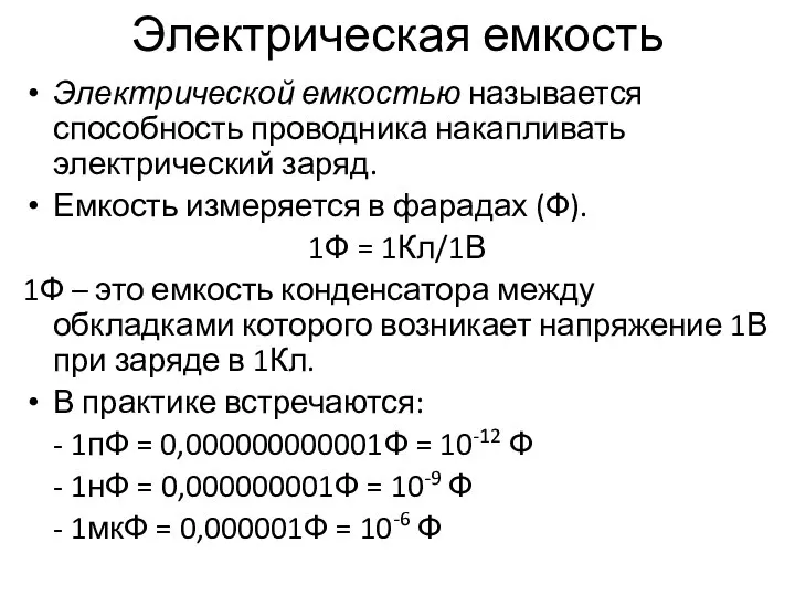 Электрическая емкость Электрической емкостью называется способность проводника накапливать электрический заряд. Емкость измеряется