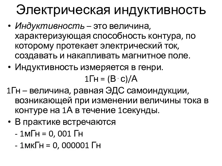 Электрическая индуктивность Индуктивность – это величина, характеризующая способность контура, по которому протекает