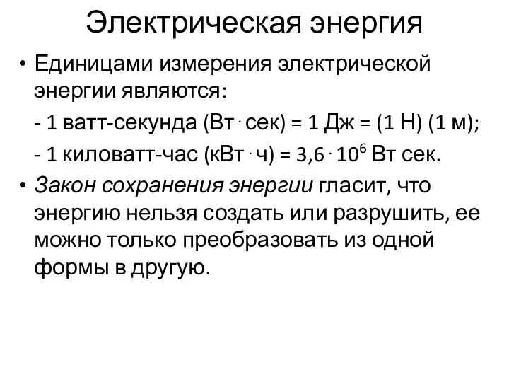 Электрическая энергия Единицами измерения электрической энергии являются: - 1 ватт-секунда (Вт⋅сек) =