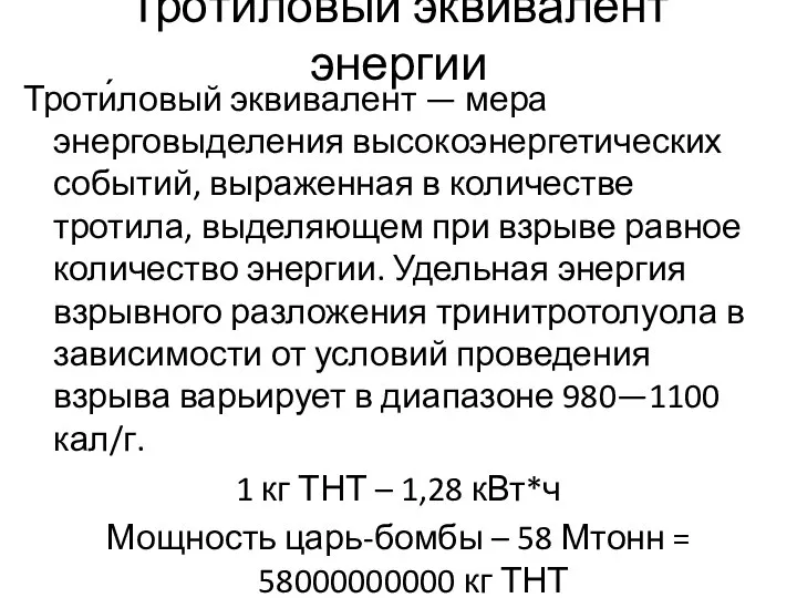 Тротиловый эквивалент энергии Троти́ловый эквивалент — мера энерговыделения высокоэнергетических событий, выраженная в