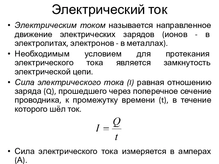 Электрический ток Электрическим током называется направленное движение электрических зарядов (ионов - в