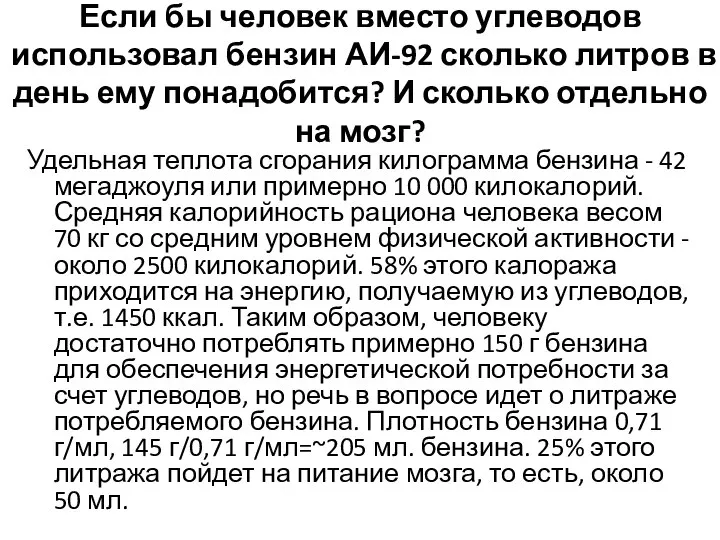 Если бы человек вместо углеводов использовал бензин АИ-92 сколько литров в день