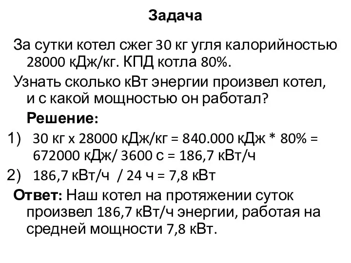 Задача За сутки котел сжег 30 кг угля калорийностью 28000 кДж/кг. КПД