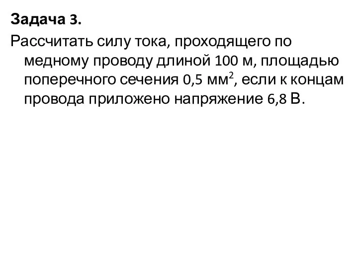 Задача 3. Рассчитать силу тока, проходящего по медному проводу длиной 100 м,