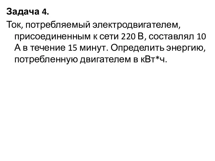 Задача 4. Ток, потребляемый электродвигателем, присоединенным к сети 220 В, составлял 10