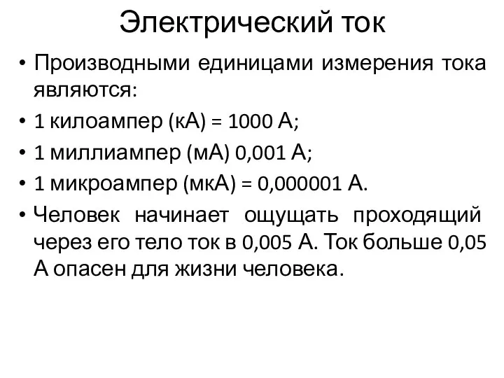 Электрический ток Производными единицами измерения тока являются: 1 килоампер (кА) = 1000