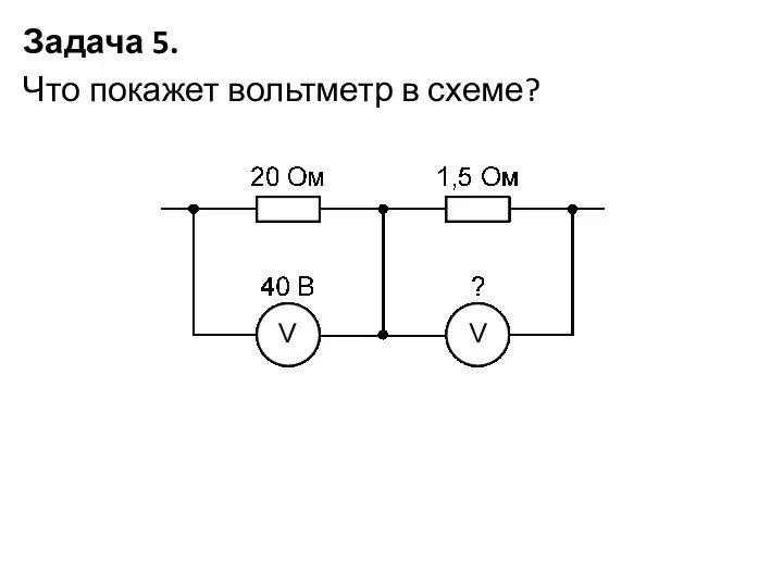 Задача 5. Что покажет вольтметр в схеме?