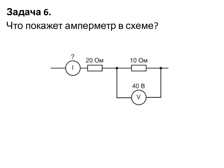 Задача 6. Что покажет амперметр в схеме?