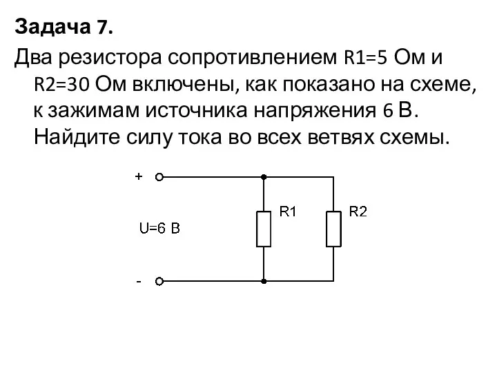 Задача 7. Два резистора сопротивлением R1=5 Ом и R2=30 Ом включены, как