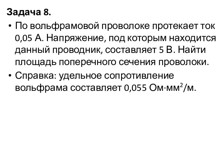 Задача 8. По вольфрамовой проволоке протекает ток 0,05 А. Напряжение, под которым