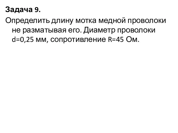 Задача 9. Определить длину мотка медной проволоки не разматывая его. Диаметр проволоки