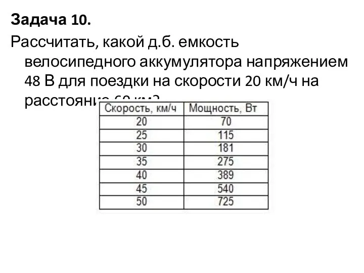 Задача 10. Рассчитать, какой д.б. емкость велосипедного аккумулятора напряжением 48 В для