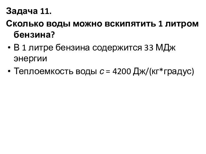 Задача 11. Сколько воды можно вскипятить 1 литром бензина? В 1 литре