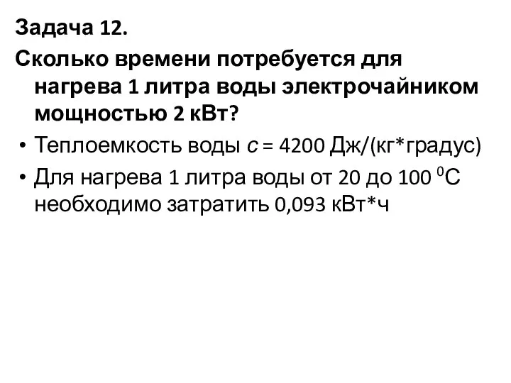 Задача 12. Сколько времени потребуется для нагрева 1 литра воды электрочайником мощностью