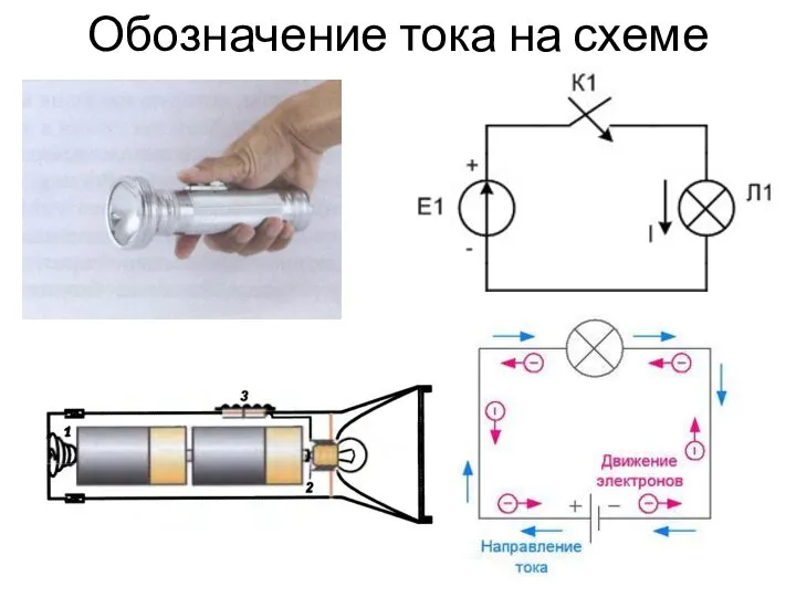 Обозначение тока на схеме