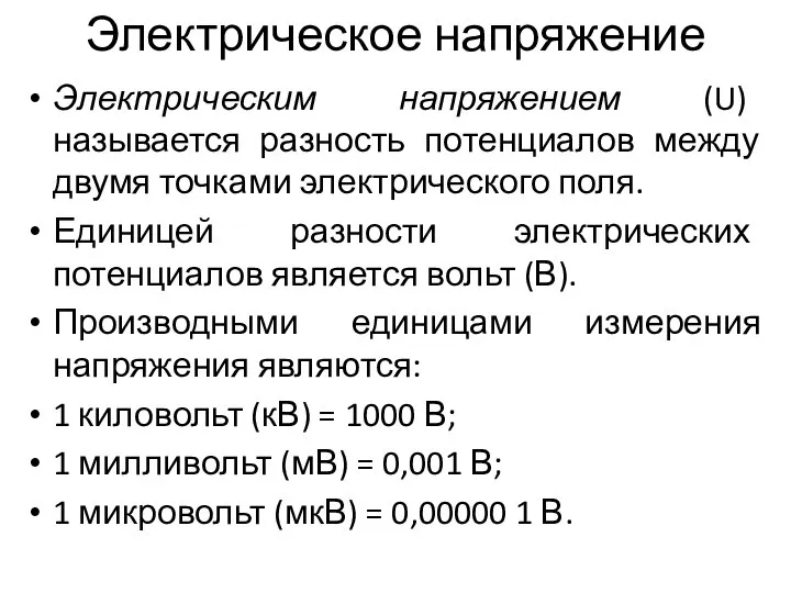 Электрическое напряжение Электрическим напряжением (U) называется разность потенциалов между двумя точками электрического